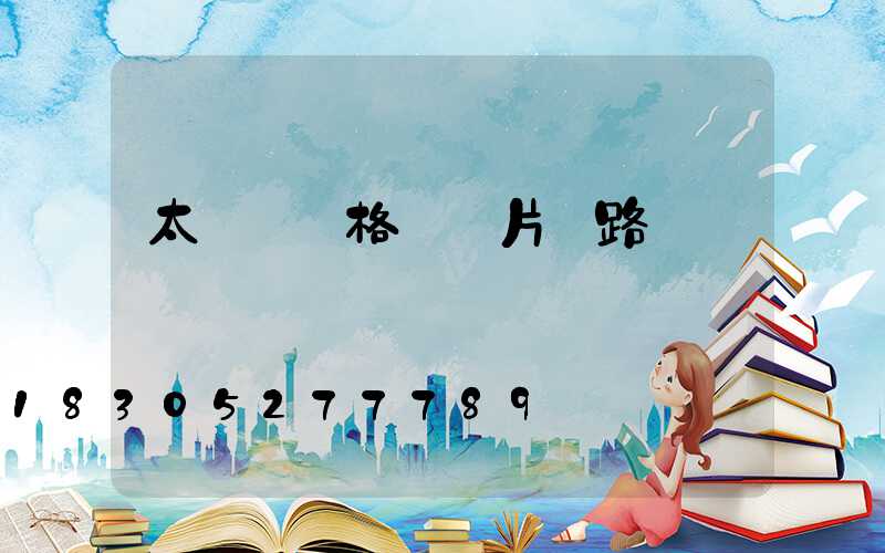 太陽燈價格與圖片 路燈